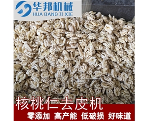 全自動核桃仁去皮機(jī) 華邦機(jī)械