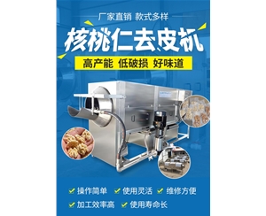 廠(chǎng)家直銷(xiāo) 核桃仁去皮機(jī)