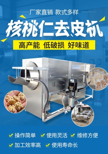 核桃仁去皮機(jī)(脫皮機(jī))免費(fèi)試機(jī)
