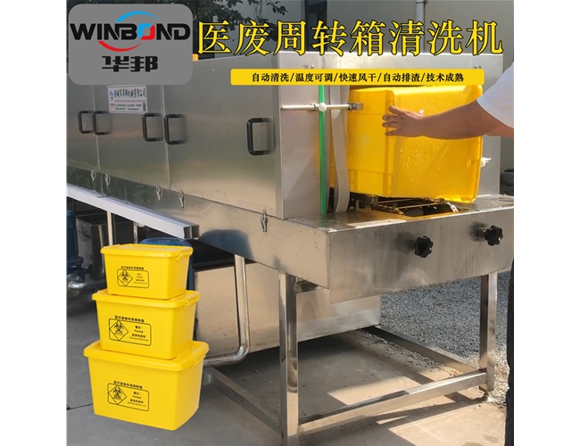 醫(yī)療廢物筐清洗機 帶消毒醫(yī)廢洗箱機 華邦定制款洗筐機