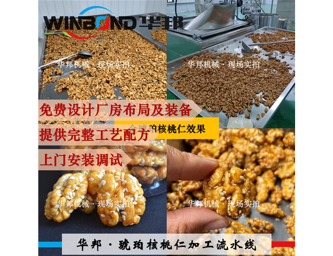 琥珀核桃裹糖機 華邦風味核桃仁加工設備 可試機
